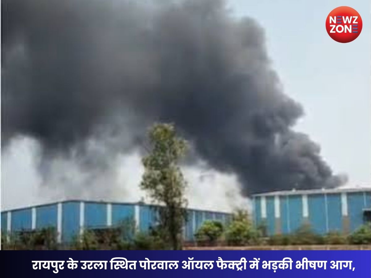 Raipur Fire Breaking: रायपुर के उरला स्थित पोरवाल ऑयल फैक्ट्री में भड़की भीषण आग, मौके पर पहुंची फायर ब्रिगेड