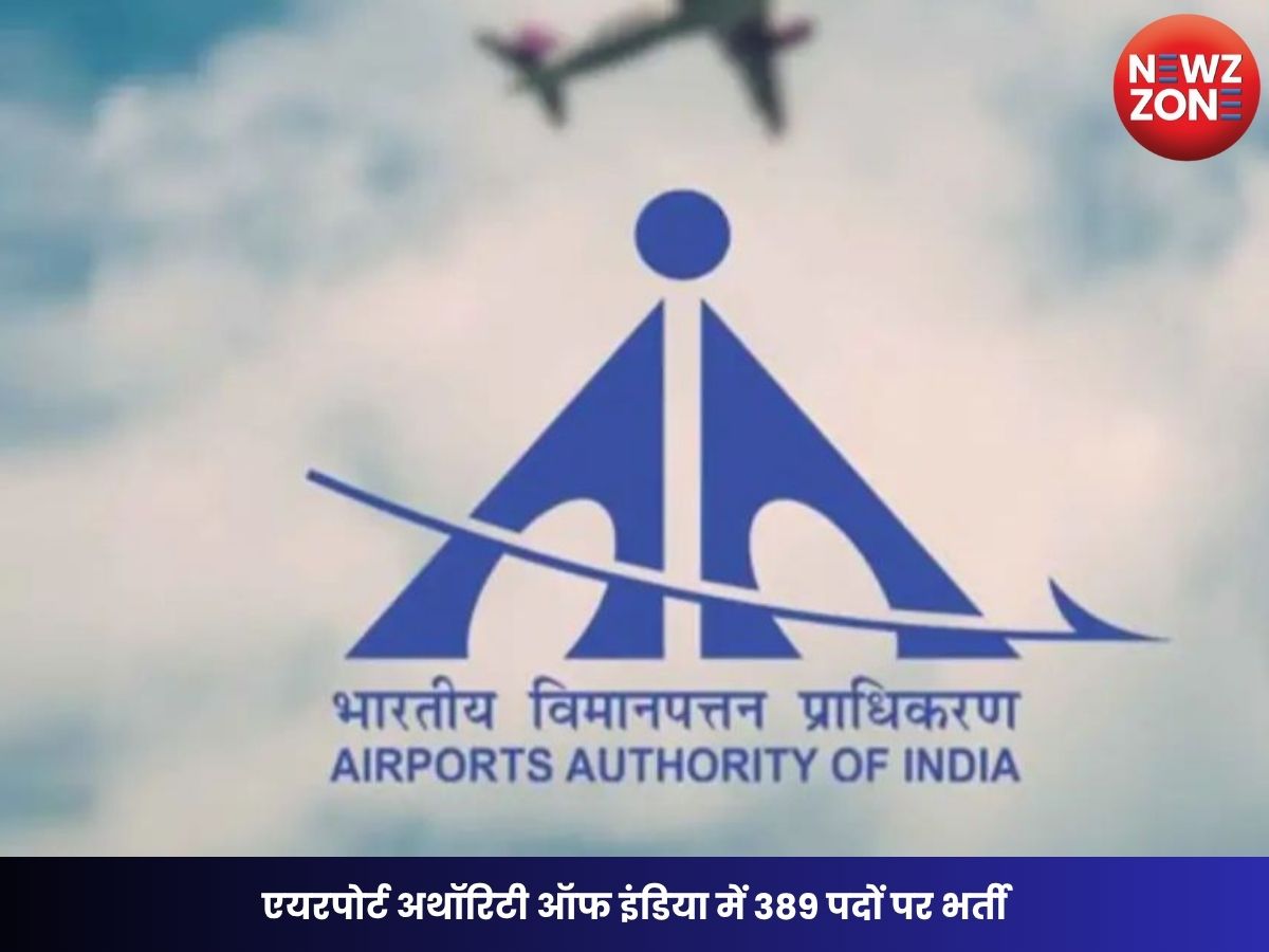 AAI Vacancy 2026: एयरपोर्ट अथॉरिटी ऑफ इंडिया में 389 पदों पर भर्ती, फ्रेशर्स और अनुभवी उम्मीदवारों के लिए सुनहरा मौका