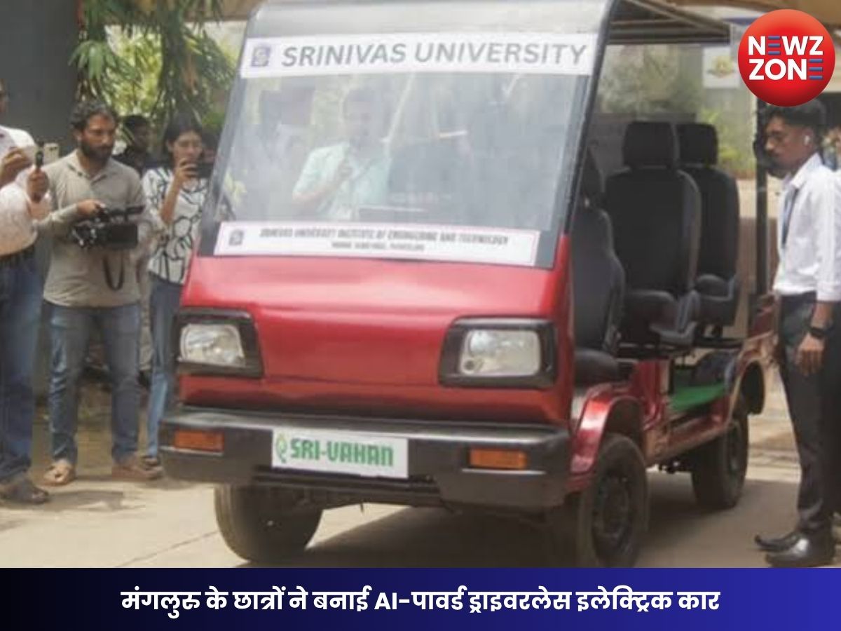 AI Driverless Car: मंगलुरु के छात्रों ने बनाई AI-पावर्ड ड्राइवरलेस इलेक्ट्रिक कार, खुद पहचानती है रास्ता