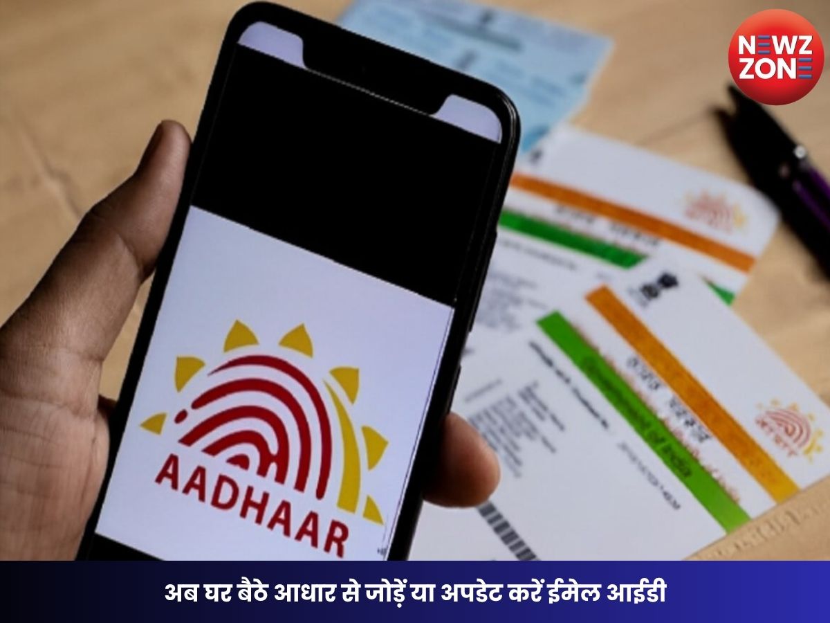Aadhaar Update: अब घर बैठे आधार से जोड़ें या अपडेट करें ईमेल आईडी, UIDAI ने शुरू की मुफ्त ऑनलाइन सुविधा