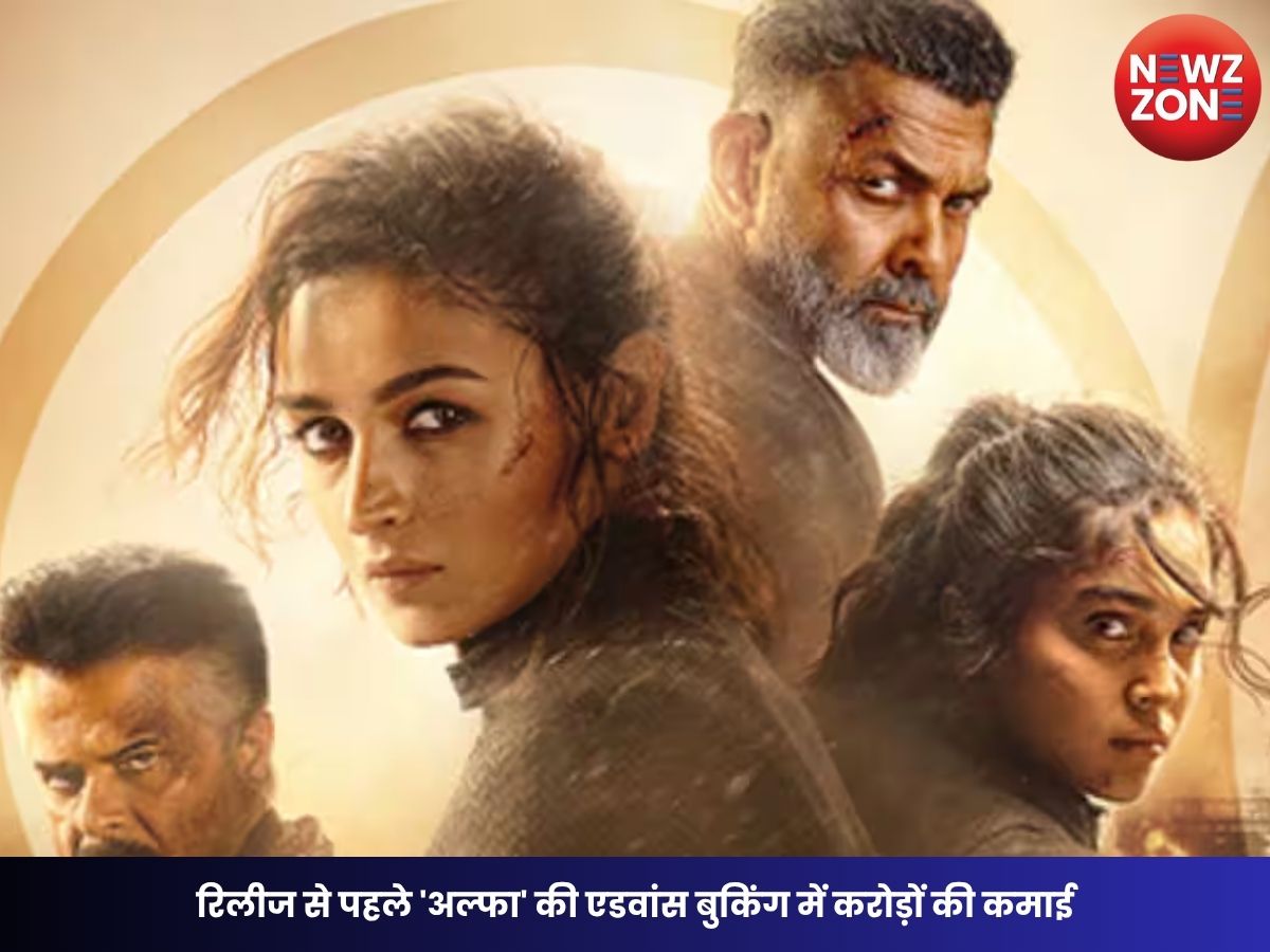 Alpha Advance Booking: रिलीज से पहले ‘अल्फा’ की एडवांस बुकिंग में करोड़ों की कमाई, पहले वीकेंड में धमाका करने की उम्मीद