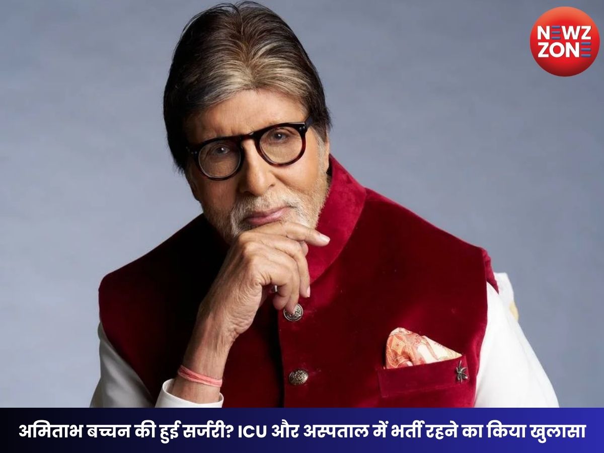 Amitabh Bachchan Surgery: अमिताभ बच्चन की हुई सर्जरी? ICU और अस्पताल में भर्ती रहने का किया खुलासा, पोस्ट से फैंस हुए परेशान