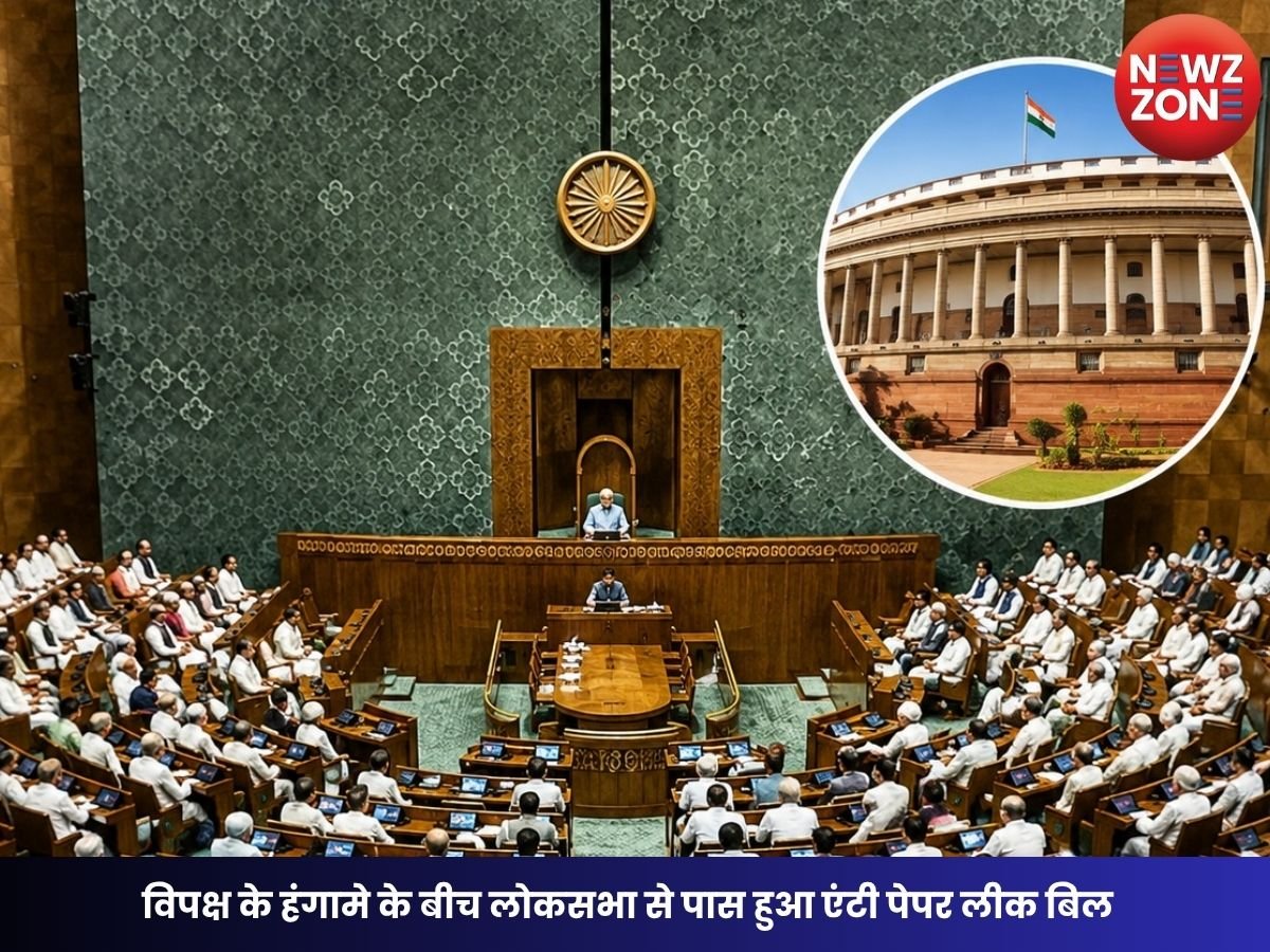Anti Paper Leak Bill 2026: विपक्ष के हंगामे के बीच लोकसभा से पास हुआ एंटी पेपर लीक बिल, अब 10 साल तक की जेल और ₹10 करोड़ तक जुर्माना
