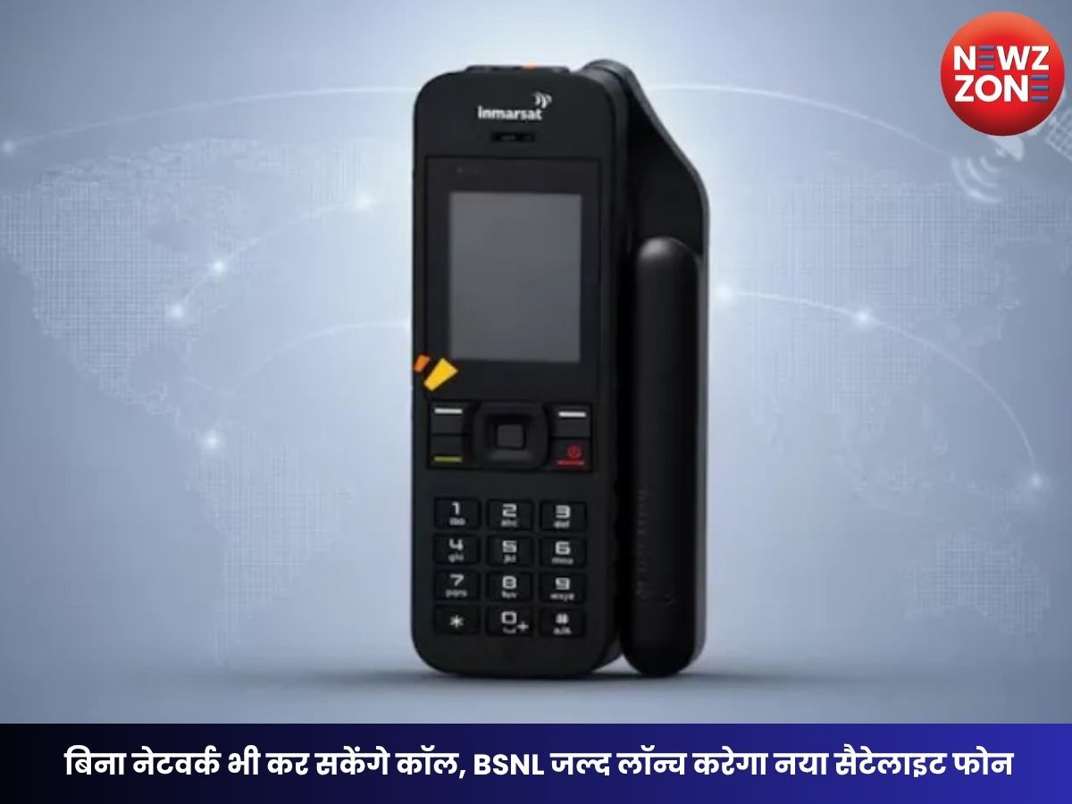BSNL Satellite Phone: बिना नेटवर्क भी कर सकेंगे कॉल, BSNL जल्द लॉन्च करेगा नया सैटेलाइट फोन, जानें कीमत, फीचर्स और प्लान