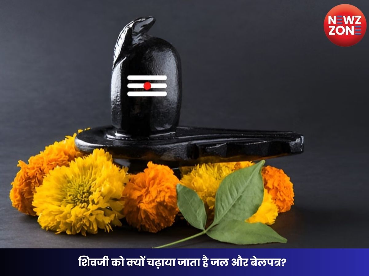 Belpatra Importance: शिवजी को क्यों चढ़ाया जाता है जल और बेलपत्र? जानिए शिव पुराण में वर्णित धार्मिक महत्व और पूजा का रहस्य