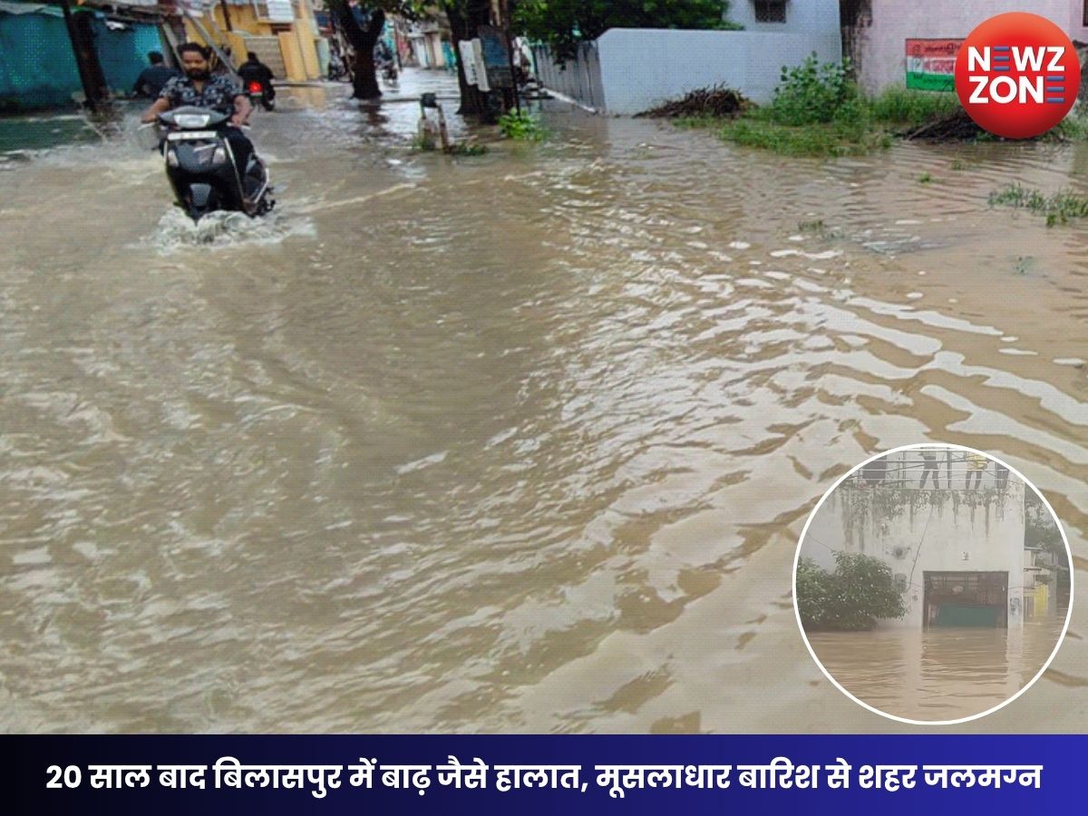 Bilaspur Flood News: 20 साल बाद बिलासपुर में बाढ़ जैसे हालात, मूसलाधार बारिश से शहर जलमग्न, 5 ट्रेनें रद्द, SDRF ने 40 से अधिक लोगों को बचाया