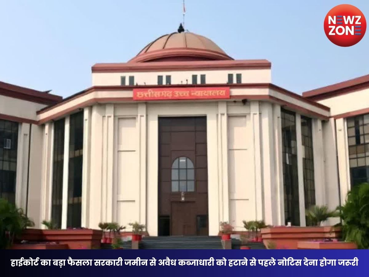 Bilaspur High Court: हाईकोर्ट का बड़ा फैसला सरकारी जमीन से अवैध कब्जाधारी को हटाने से पहले नोटिस देना होगा जरूरी