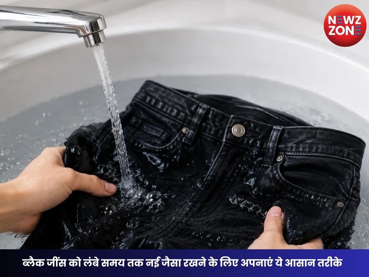 Black Jeans Care Tips: ब्लैक जींस को लंबे समय तक नई जैसा रखने के लिए अपनाएं ये आसान तरीके