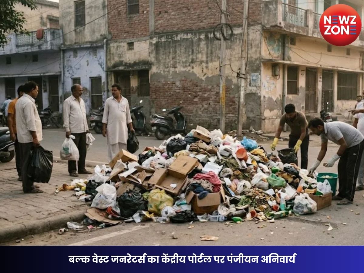 Bulk Waste Generators: बल्क वेस्ट जनरेटर्स का केंद्रीय पोर्टल पर पंजीयन अनिवार्य, नगरीय प्रशासन विभाग ने जारी किए निर्देश