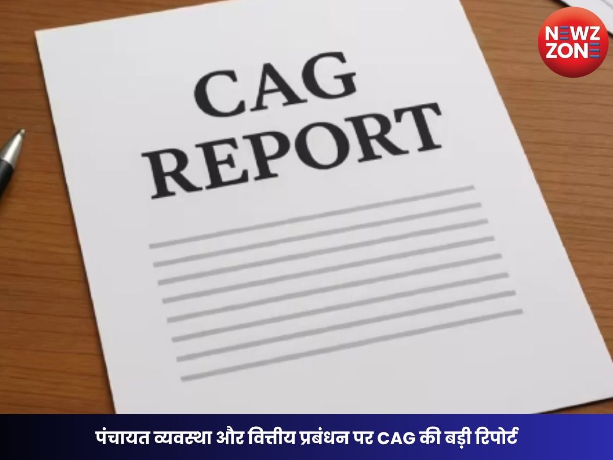 CAG Report on Chhattisgarh: पंचायत व्यवस्था और वित्तीय प्रबंधन पर CAG की बड़ी रिपोर्ट, 61% पद खाली, ₹3,243 करोड़ की वित्तीय कमी उजागर