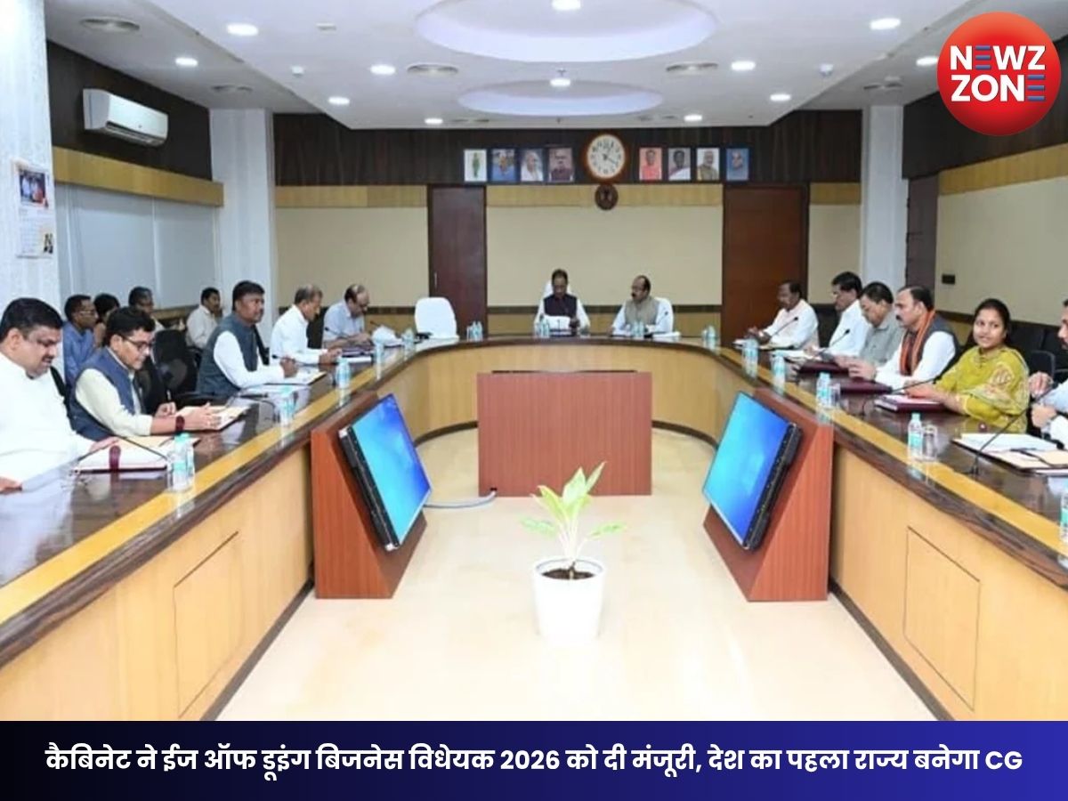 CG Ease of Doing Business Bill: कैबिनेट ने ईज ऑफ डूइंग बिजनेस विधेयक 2026 को दी मंजूरी, देश का पहला राज्य बनेगा CG