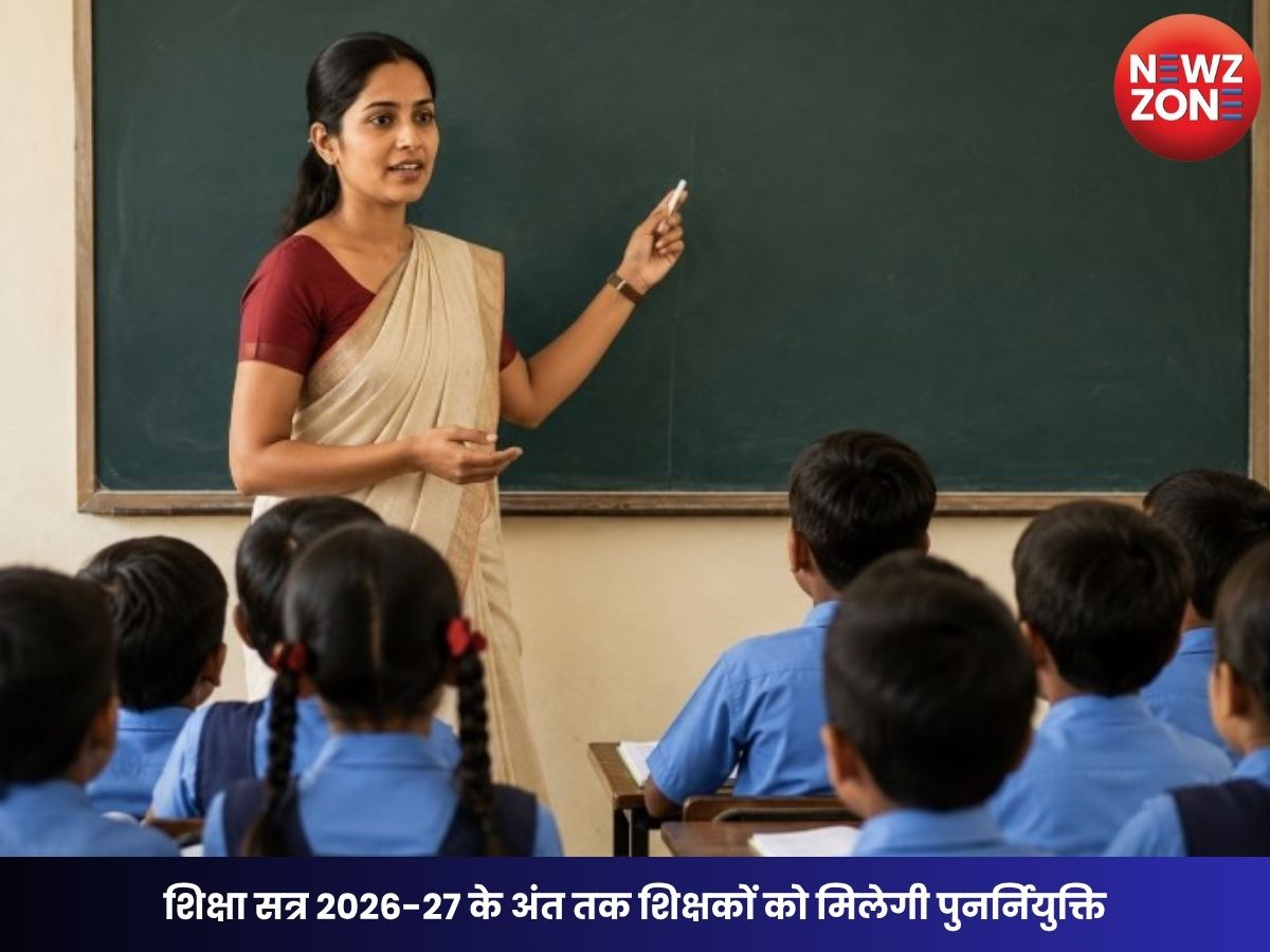 CG Education News: शिक्षा सत्र 2026-27 के अंत तक शिक्षकों को मिलेगी पुनर्नियुक्ति, शासन ने जारी की प्रशासकीय स्वीकृति