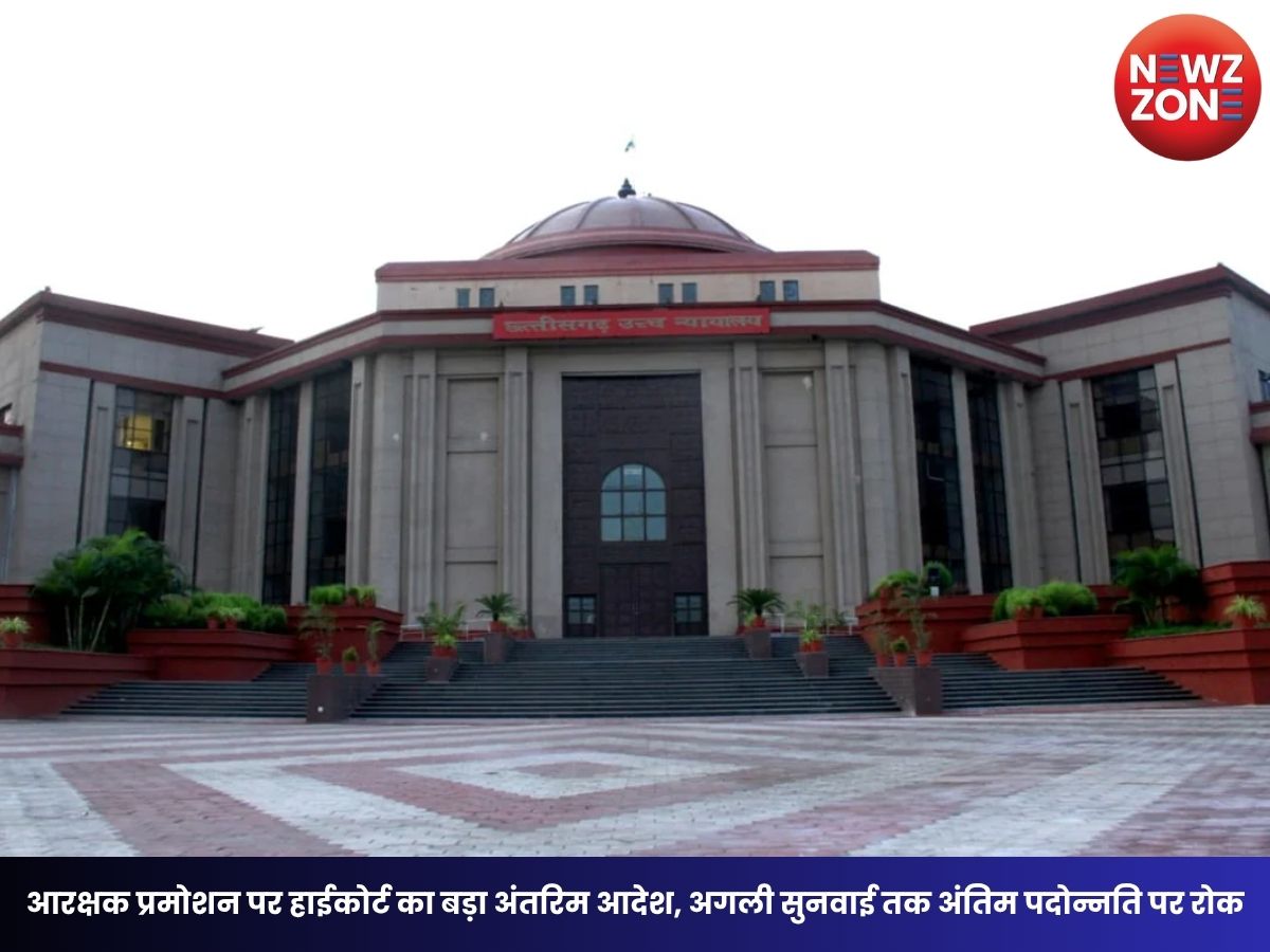 CG High Court: आरक्षक प्रमोशन पर हाईकोर्ट का बड़ा अंतरिम आदेश, अगली सुनवाई तक अंतिम पदोन्नति पर रोक