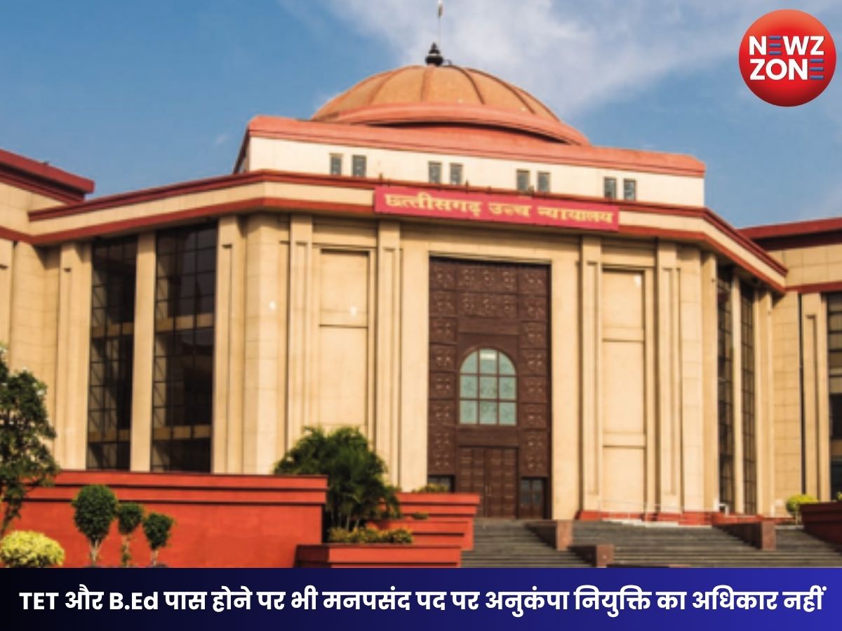 CG High Court: TET और B.Ed पास होने पर भी मनपसंद पद पर अनुकंपा नियुक्ति का अधिकार नहीं, चपरासी पद स्वीकारने के निर्देश