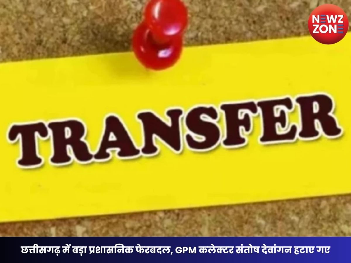 CG IAS Transfer 2026: छत्तीसगढ़ में बड़ा प्रशासनिक फेरबदल, GPM कलेक्टर संतोष देवांगन हटाए गए, विजय दयाराम बने नए कलेक्टर