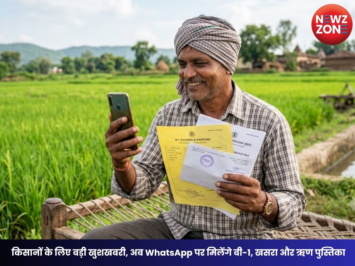CG Land Records WhatsApp Service: किसानों के लिए बड़ी खुशखबरी, अब WhatsApp पर मिलेंगे बी-1, खसरा और ऋण पुस्तिका