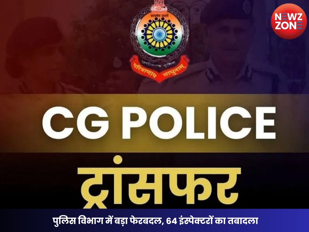 CG Police Transfer: पुलिस विभाग में बड़ा फेरबदल, 64 इंस्पेक्टरों का तबादला, DGP ने जारी किया आदेश