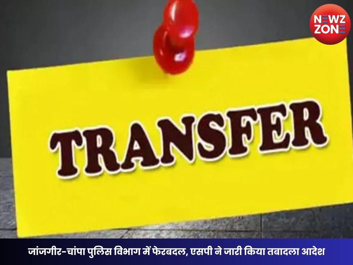 CG Police Transfer: जांजगीर-चांपा पुलिस विभाग में फेरबदल, एसपी ने जारी किया तबादला आदेश