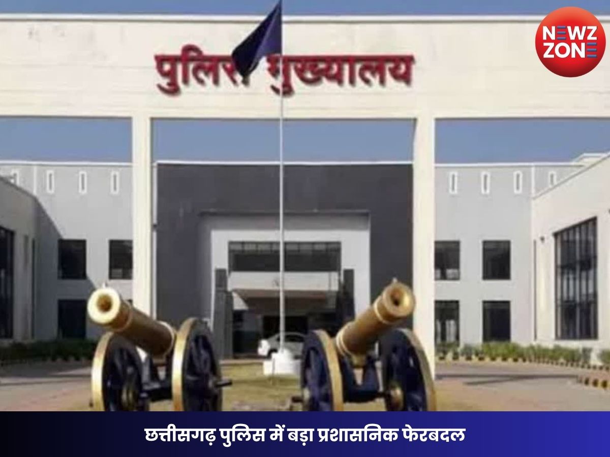 CG Police Transfer: छत्तीसगढ़ पुलिस में बड़ा प्रशासनिक फेरबदल ASP और DSP समेत 92 अधिकारियों के तबादले, ओ.पी. शर्मा बने मुख्यमंत्री सुरक्षा के SP