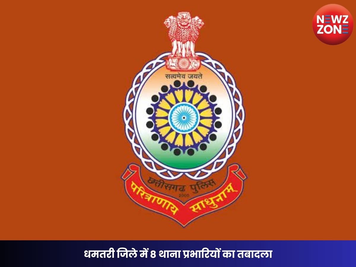 CG Police Transfer: धमतरी जिले में 8 थाना प्रभारियों का तबादला, SP भावना पांडेय का बड़ा प्रशासनिक फेरबदल