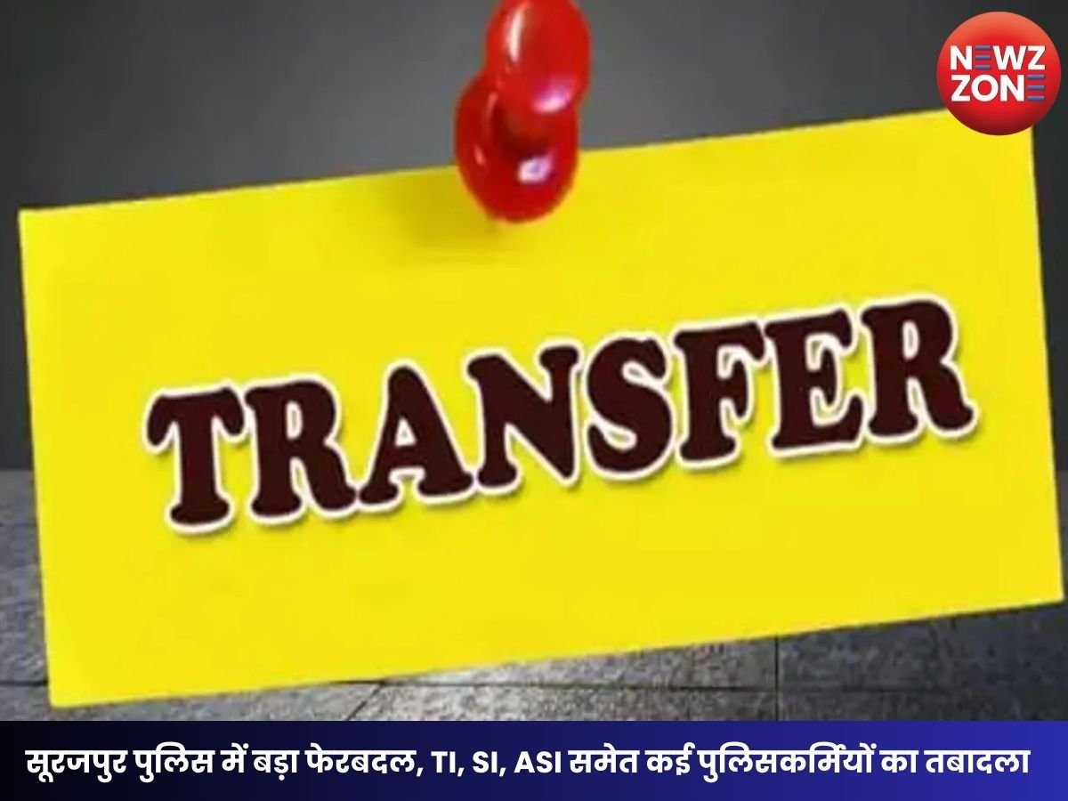 CG Police Transfer: सूरजपुर पुलिस में बड़ा फेरबदल, TI, SI, ASI समेत कई पुलिसकर्मियों का तबादला
