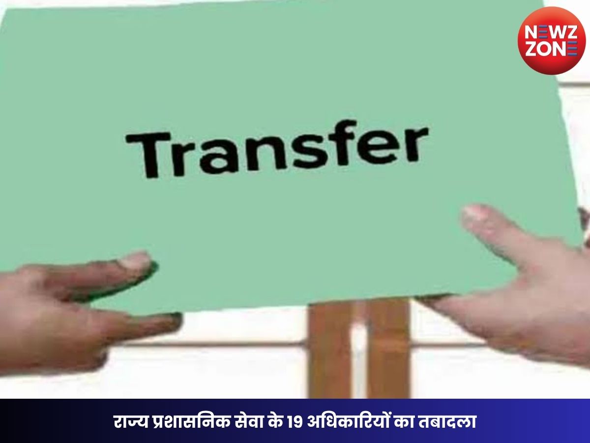 CG Transfer Breaking: राज्य प्रशासनिक सेवा के 19 अधिकारियों का तबादला, नगर निगम आयुक्तों समेत कई अफसरों को मिली नई जिम्मेदारी