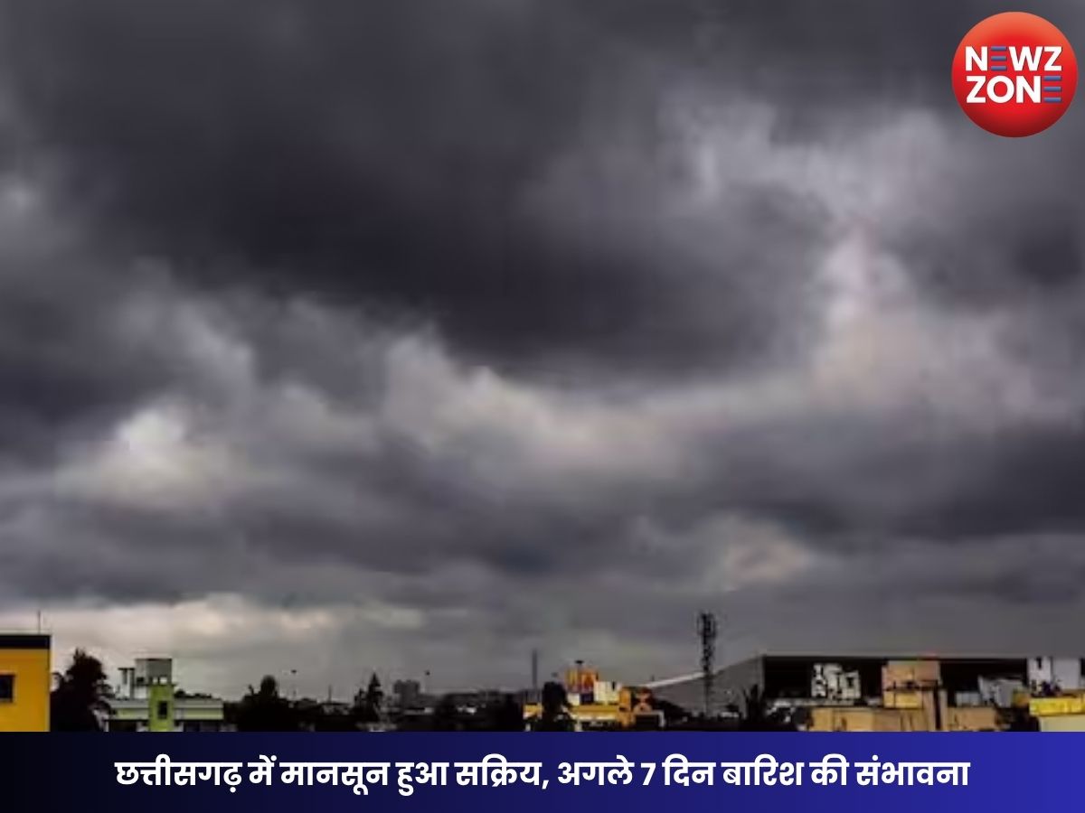 CG Weather Today: छत्तीसगढ़ में मानसून हुआ सक्रिय, अगले 7 दिन बारिश की संभावना, रायपुर समेत कई जिलों में अलर्ट
