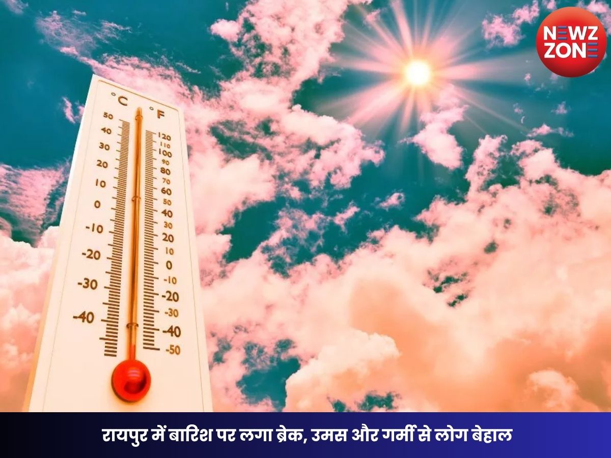CG Weather Today: रायपुर में बारिश पर लगा ब्रेक, उमस और गर्मी से लोग बेहाल, कई जिलों में येलो अलर्ट जारी