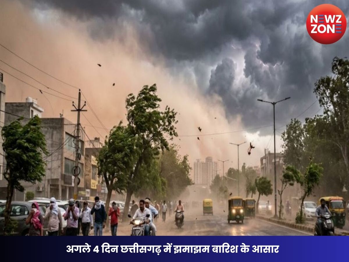 CG Weather Update: अगले 4 दिन छत्तीसगढ़ में झमाझम बारिश के आसार, कई जिलों में ऑरेंज और यलो अलर्ट जारी