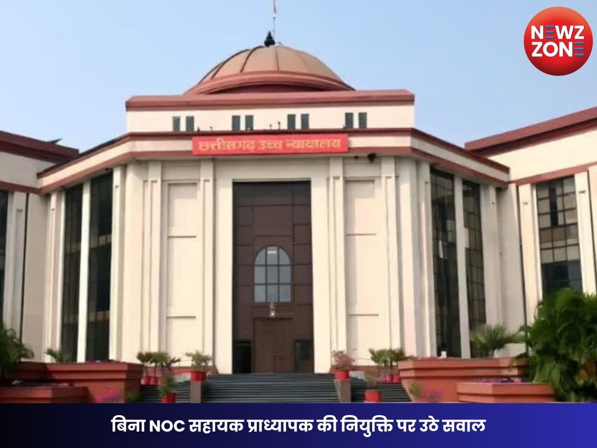 CGPSC Recruitment: बिना NOC सहायक प्राध्यापक की नियुक्ति पर उठे सवाल, हाईकोर्ट ने CGPSC और उच्च शिक्षा सचिव को दिए जांच के निर्देश
