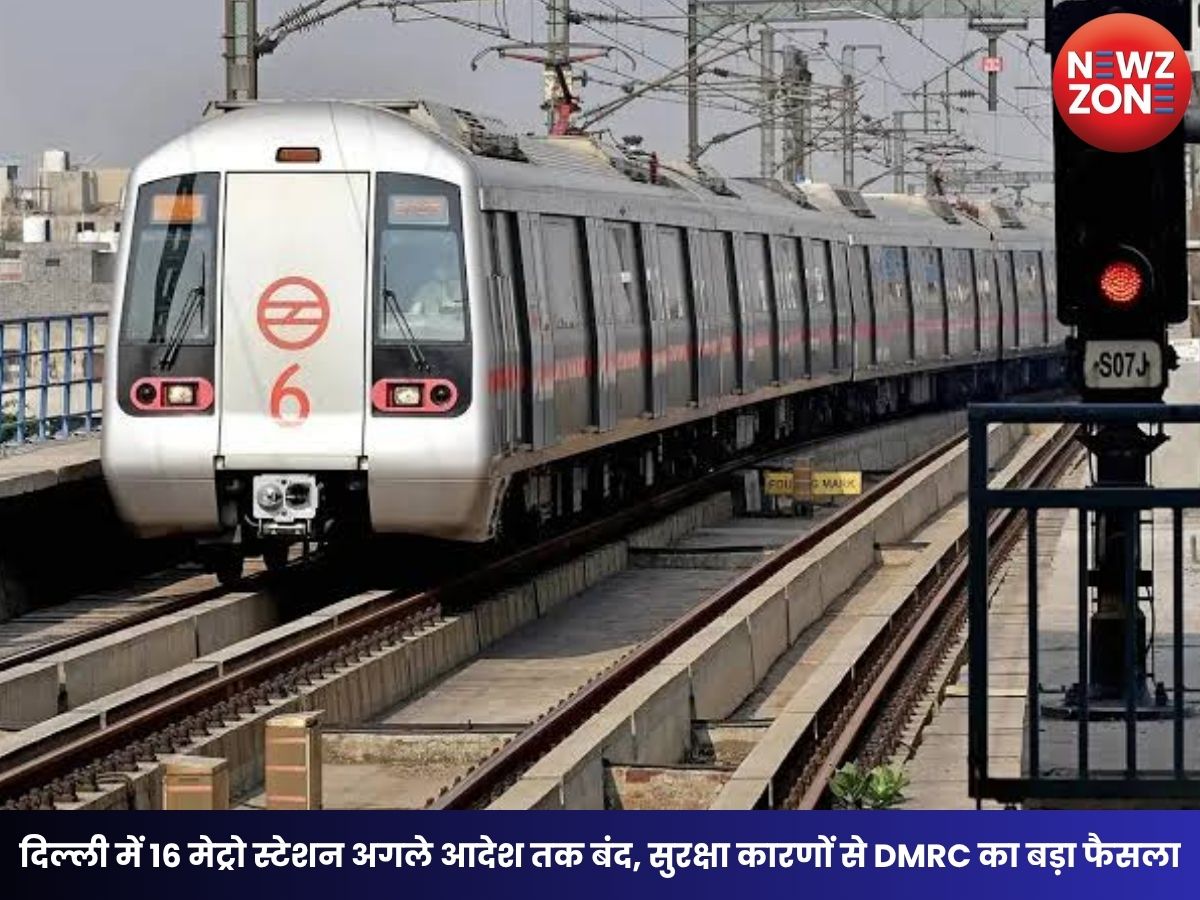CJP Protest : दिल्ली में 16 मेट्रो स्टेशन अगले आदेश तक बंद, सुरक्षा कारणों से DMRC का बड़ा फैसला