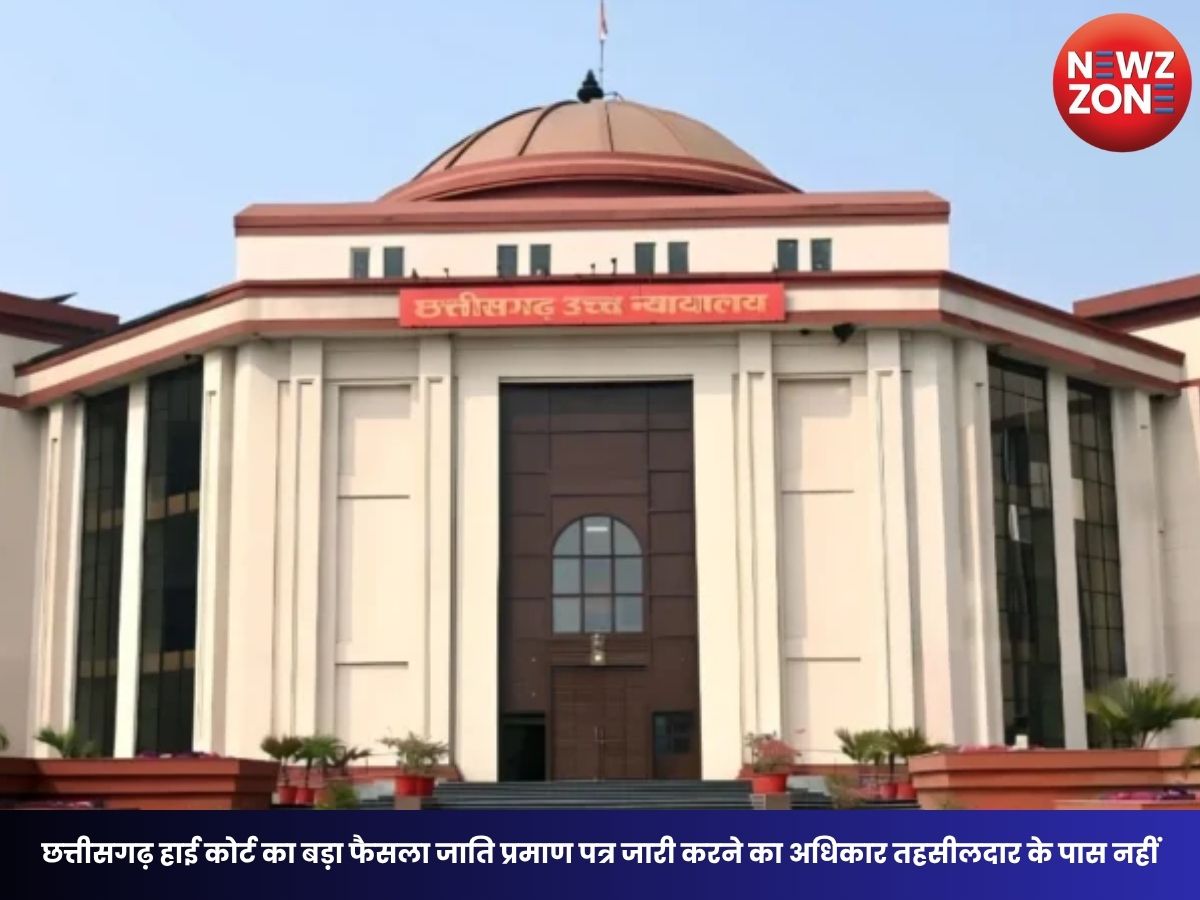 Caste Certificate Rules: छत्तीसगढ़ हाई कोर्ट का बड़ा फैसला जाति प्रमाण पत्र जारी करने का अधिकार तहसीलदार के पास नहीं, SDO होंगे सक्षम प्राधिकारी