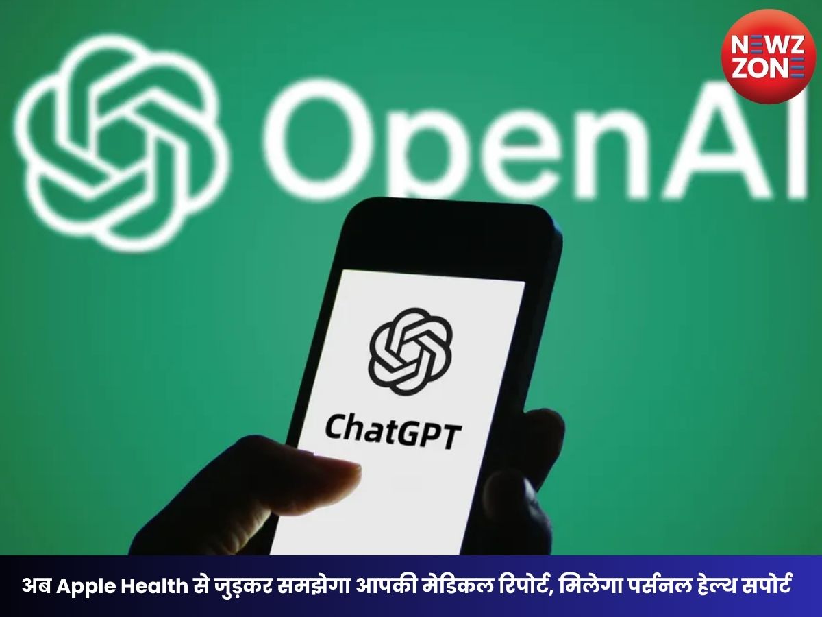 ChatGPT Health Feature: अब Apple Health से जुड़कर समझेगा आपकी मेडिकल रिपोर्ट, मिलेगा पर्सनल हेल्थ सपोर्ट