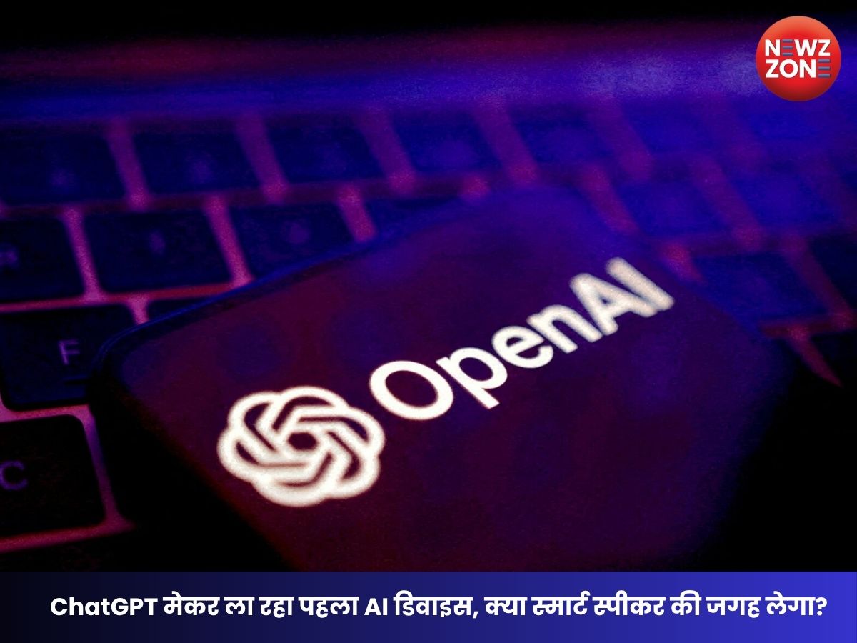 OpenAI AI Device: ChatGPT मेकर ला रहा पहला AI डिवाइस, क्या स्मार्ट स्पीकर की जगह लेगा?
