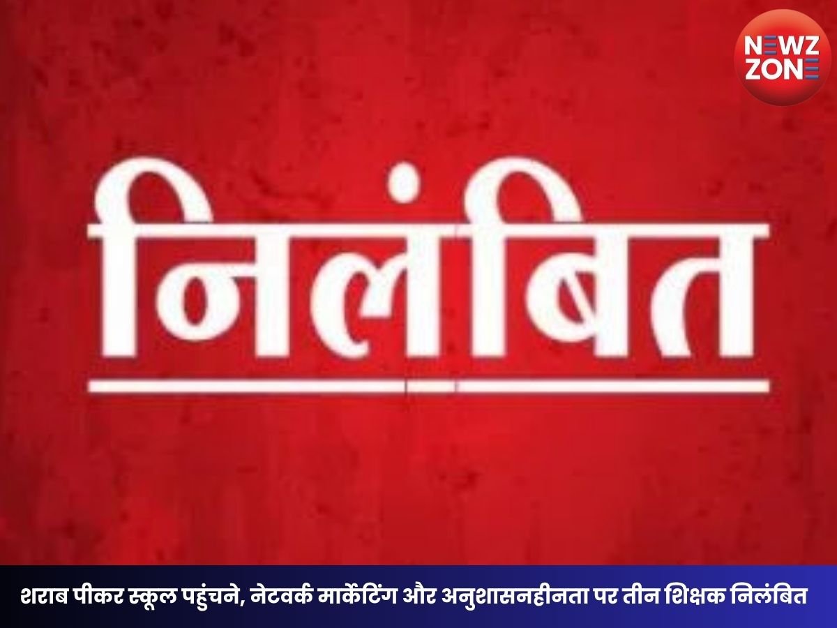 Chhattisgarh Education News: शराब पीकर स्कूल पहुंचने, नेटवर्क मार्केटिंग और अनुशासनहीनता पर तीन शिक्षक निलंबित