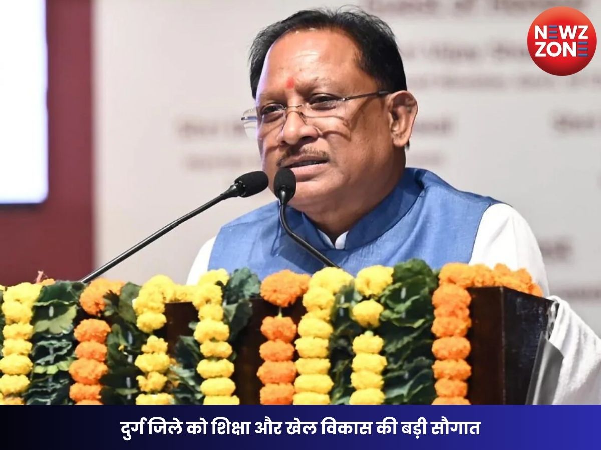 Chhattisgarh Education: दुर्ग जिले को शिक्षा और खेल विकास की बड़ी सौगात, सीएम विष्णुदेव साय ने की छात्रावास, ऑडिटोरियम और एथलेटिक्स ट्रैक की घोषणा