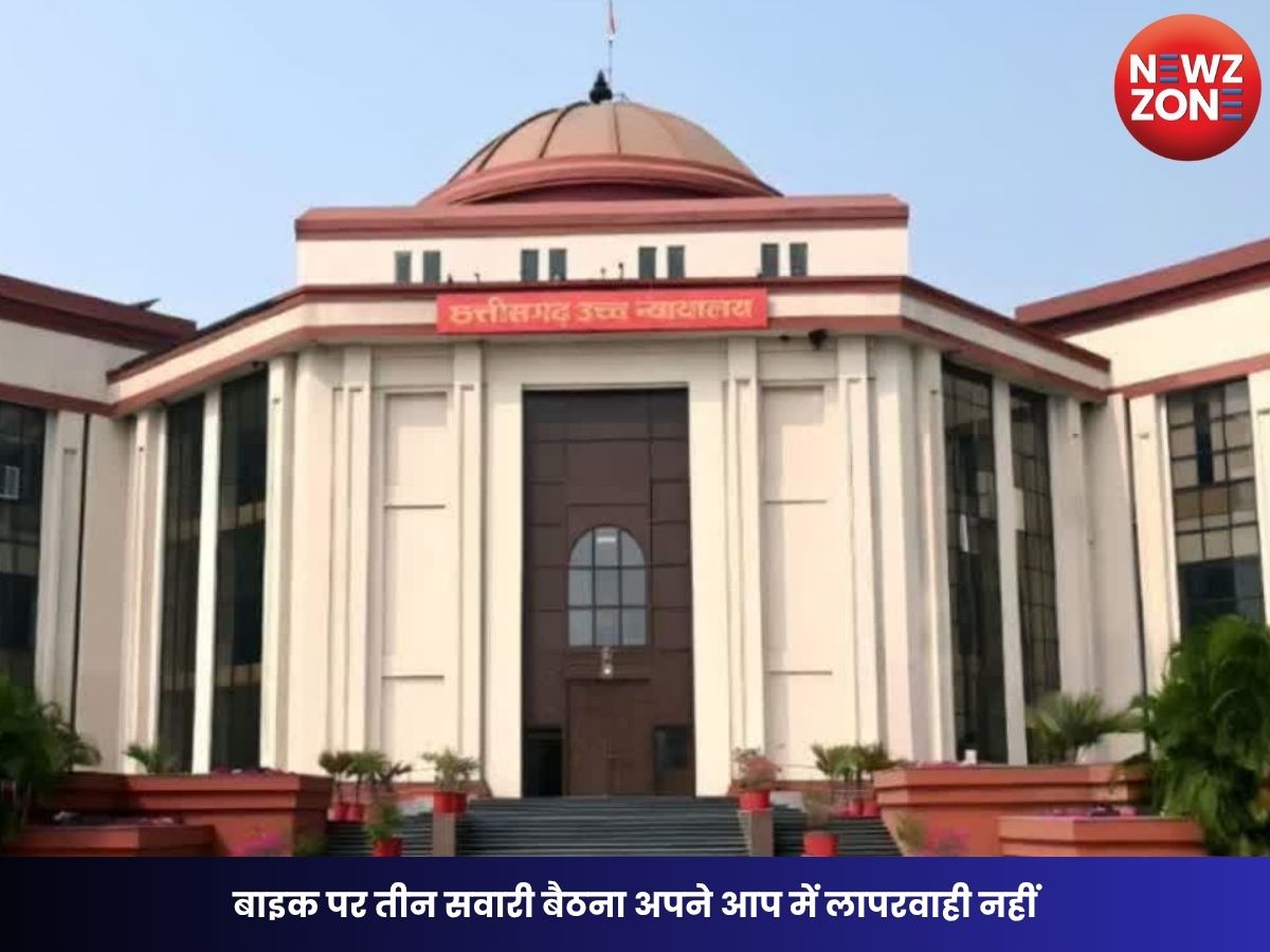 Chhattisgarh High Court: बाइक पर तीन सवारी बैठना अपने आप में लापरवाही नहीं, पीड़ित परिवार को मिलेगा 18.9 लाख रुपये मुआवजा