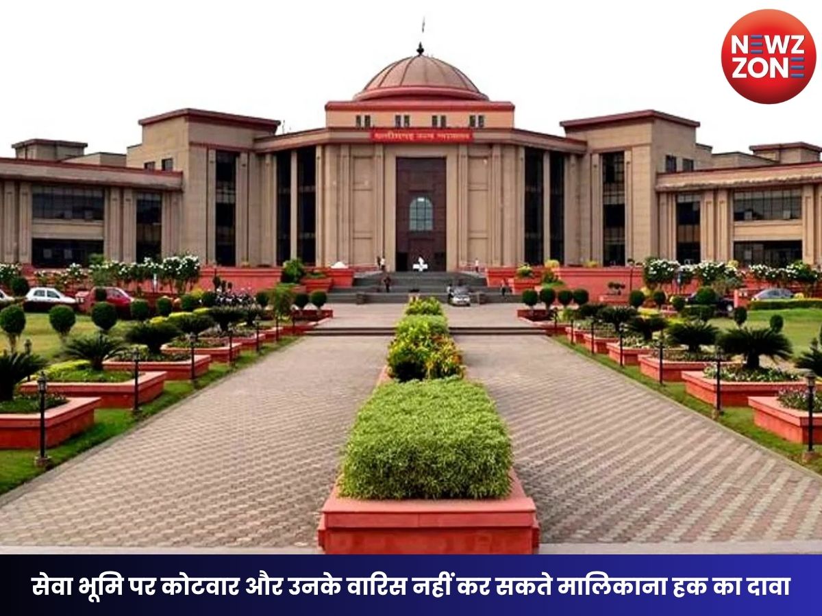 Chhattisgarh High Court: सेवा भूमि पर कोटवार और उनके वारिस नहीं कर सकते मालिकाना हक का दावा