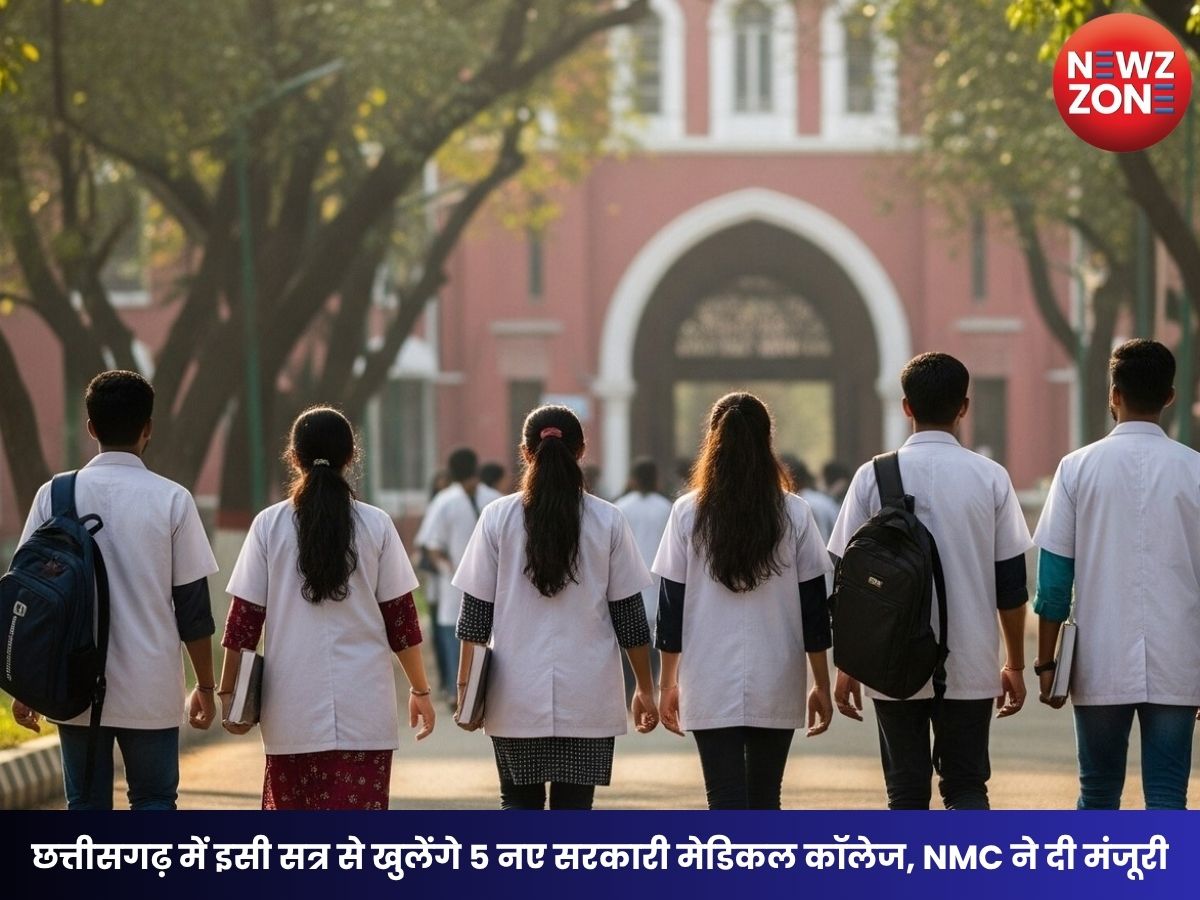 Chhattisgarh Medical Colleges: छत्तीसगढ़ में इसी सत्र से खुलेंगे 5 नए सरकारी मेडिकल कॉलेज, NMC ने दी मंजूरी, MBBS की 250 सीटें बढ़ीं