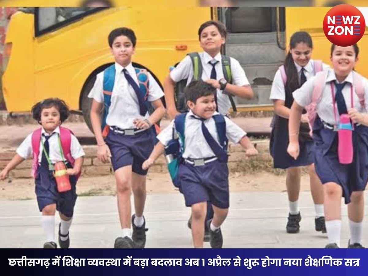 Chhattisgarh School Session 2027: छत्तीसगढ़ में शिक्षा व्यवस्था में बड़ा बदलाव अब 1 अप्रैल से शुरू होगा नया शैक्षणिक सत्र, 2027-28 से लागू होंगे नए नियम