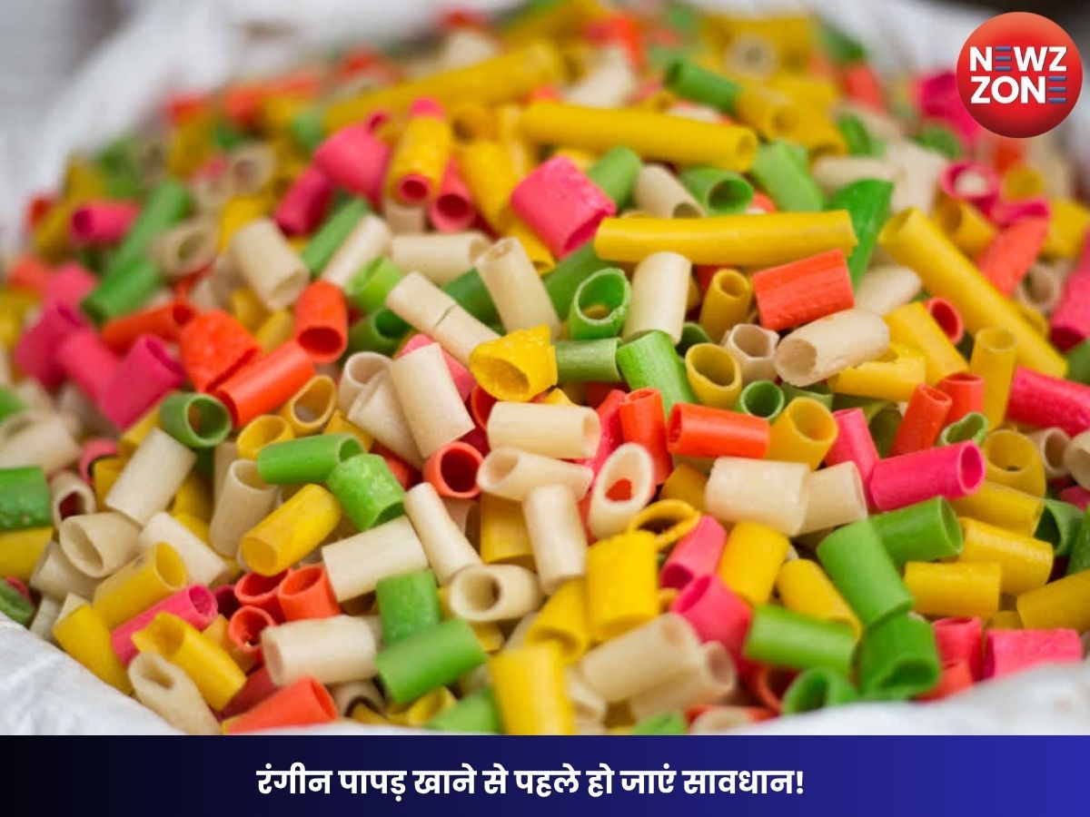 Colored Papad: रंगीन पापड़ खाने से पहले हो जाएं सावधान! जानिए कैसे चटख रंग आपकी सेहत के लिए बन सकते हैं खतरा