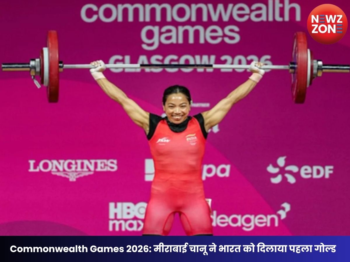Commonwealth Games 2026: मीराबाई चानू ने भारत को दिलाया पहला गोल्ड, लगातार तीसरी बार बनीं चैंपियन