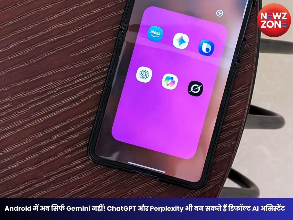 Default AI Assistant: Android में अब सिर्फ Gemini नहीं! ChatGPT और Perplexity भी बन सकते हैं डिफॉल्ट AI असिस्टेंट