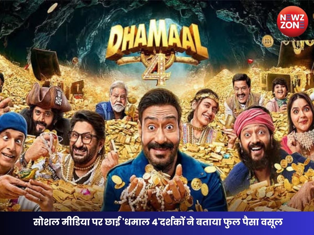 Dhamaal 4 X Review: धमाल 4 को सोशल मीडिया पर मिला शानदार रिस्पॉन्स, जानें लोगों ने फिल्म को कितने स्टार दिए