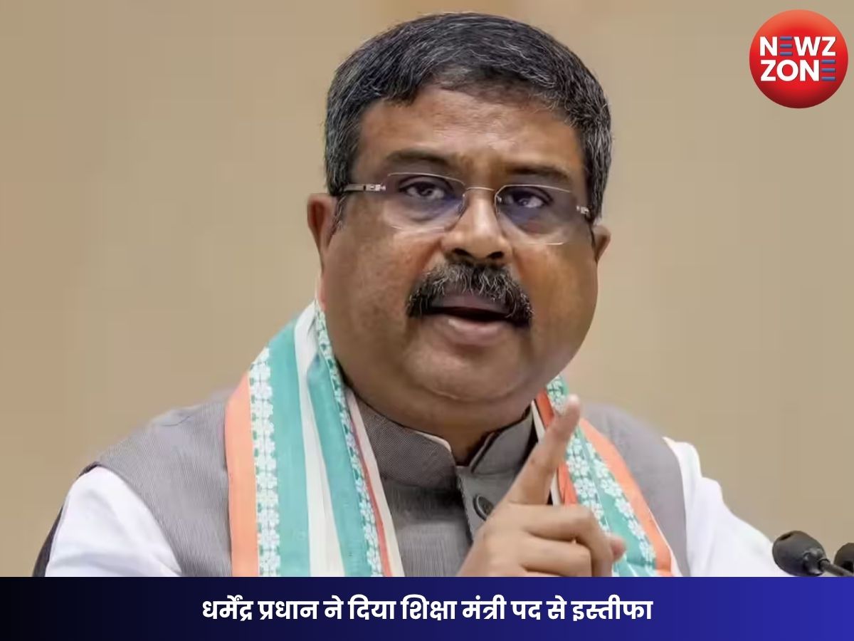 Dharmendra Pradhan Resigns: धर्मेंद्र प्रधान ने दिया शिक्षा मंत्री पद से इस्तीफा NEET-UG विवाद और जंतर-मंतर पर प्रदर्शन के बीच बड़ा फैसला