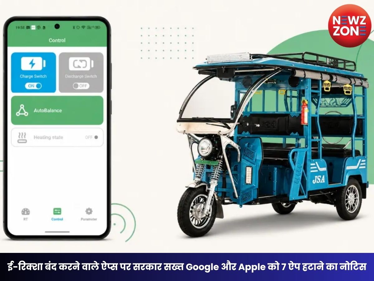 E Rickshaw Shutdown App: ई-रिक्शा बंद करने वाले ऐप्स पर सरकार सख्त Google और Apple को 7 ऐप हटाने का नोटिस, यात्रियों की सुरक्षा पर बढ़ी चिंता