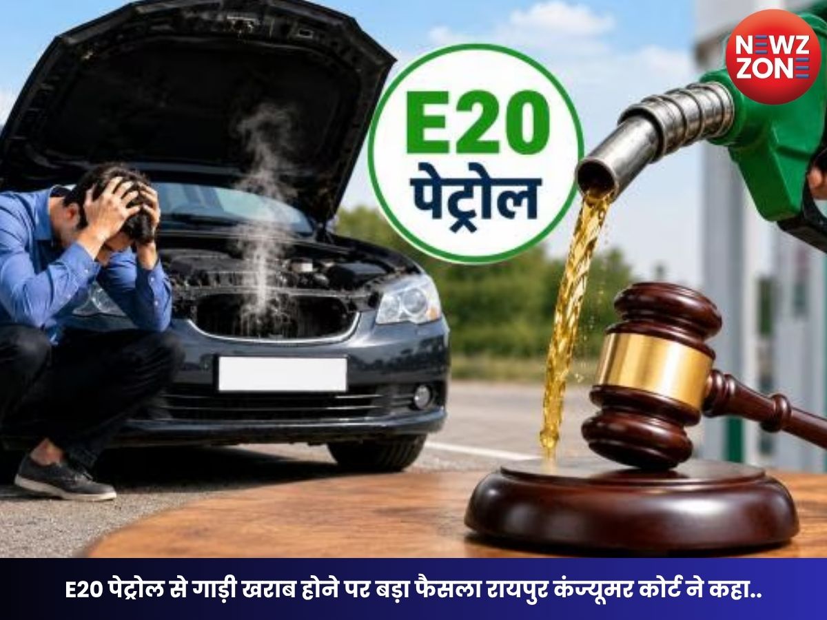 E20 Petrol: E20 पेट्रोल से गाड़ी खराब होने पर बड़ा फैसला रायपुर कंज्यूमर कोर्ट ने कहा- नई कार दें या पूरी कीमत लौटाएं