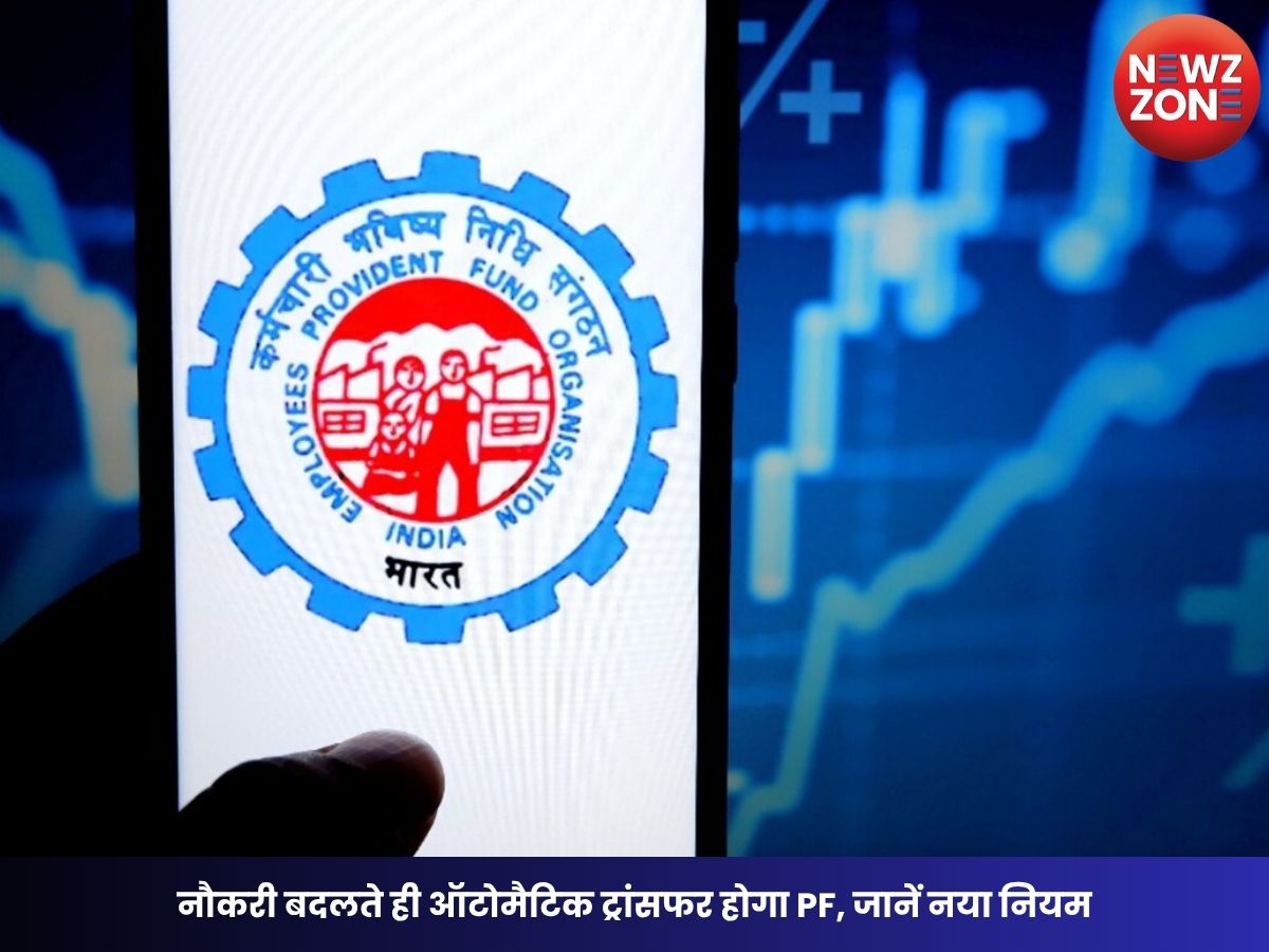 EPFO Rules Change: नौकरी बदलते ही ऑटोमैटिक ट्रांसफर होगा PF, जानें नया नियम और किसे मिलेगा सबसे बड़ा फायदा