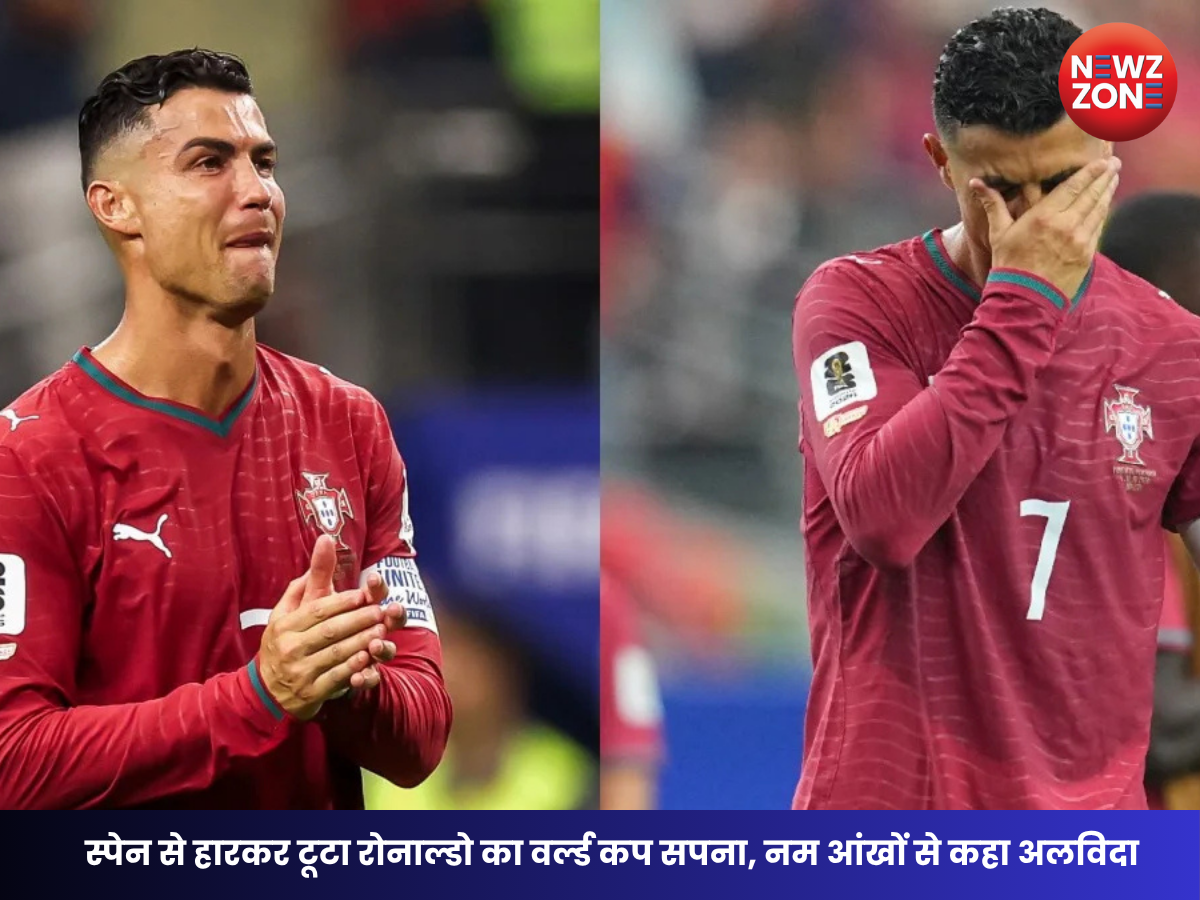 FIFA World Cup 2026: स्पेन से हारकर खत्म हुआ क्रिस्टियानो रोनाल्डो का विश्व कप सफर नम आंखों से कहा- ‘मेरा आखिरी वर्ल्ड कप था’