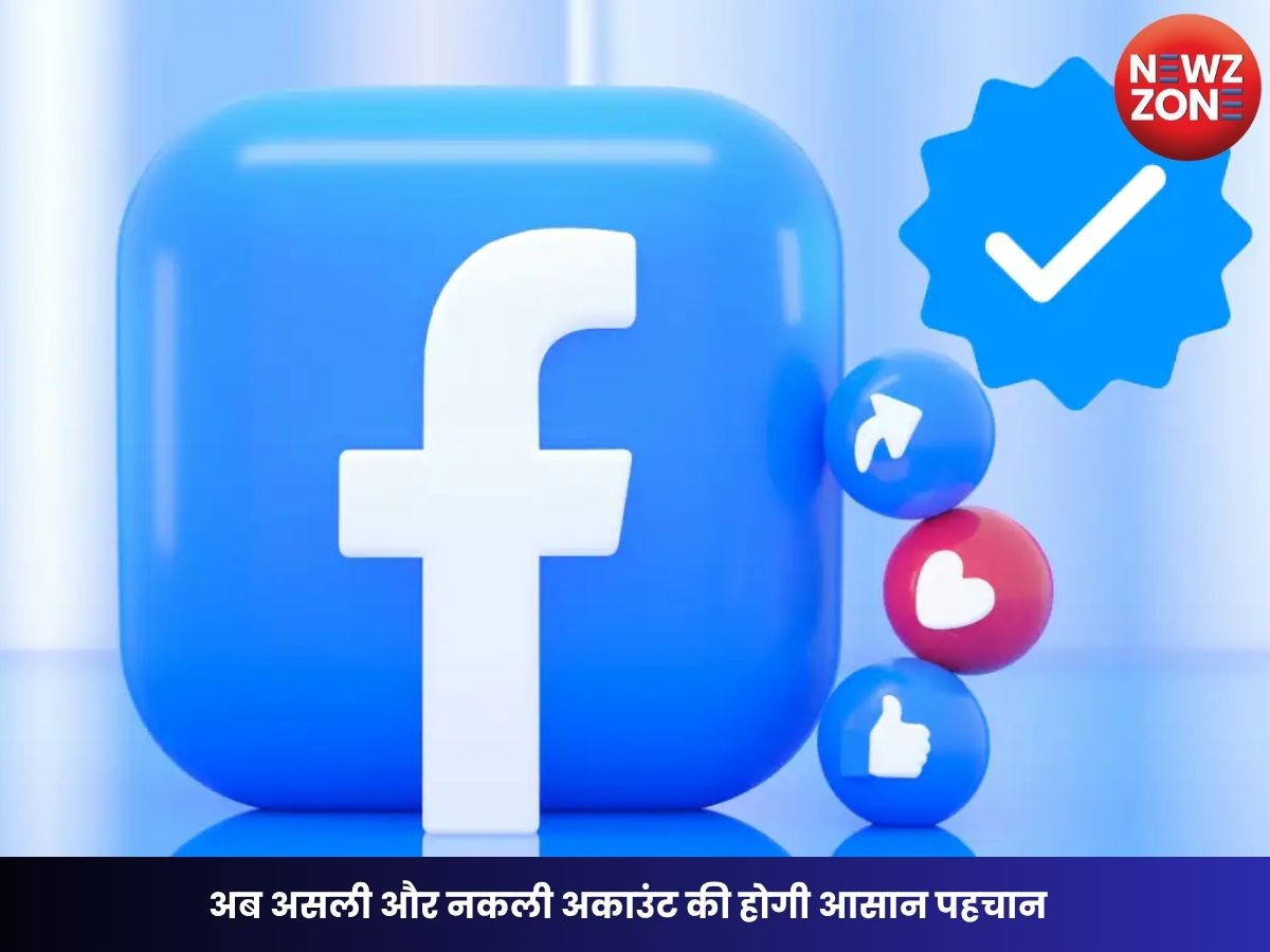 Facebook Verified Launch: अब असली और नकली अकाउंट की होगी आसान पहचान, Meta ला रहा फ्री वेरिफिकेशन बैज